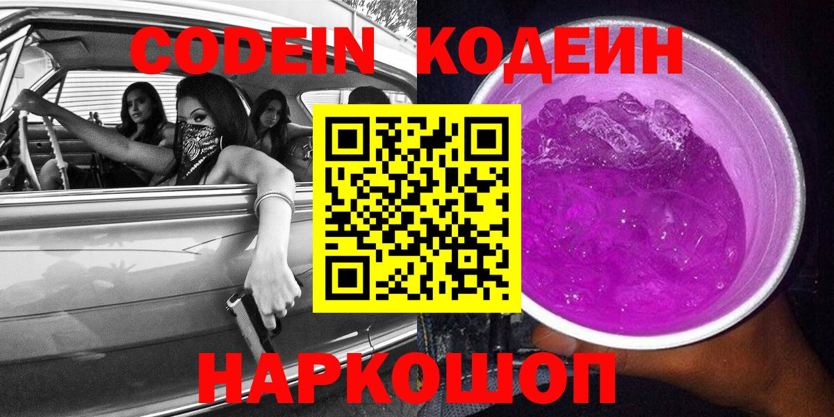 Codein Purple Drank Кузнецк
